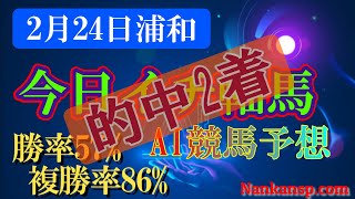 競馬 予想 2022年2月24日 浦和競馬 AI予想 今日イチ軸馬