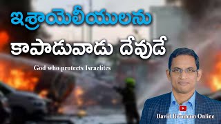 ఇశ్రాయెలీయులను కాపాడువాడు దేవుడే | 08-10-2023 | David Branham I HCM |