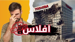 TOSHIBA: من قمة الابتكار إلى حافة الانهيار... القصة التي هزت عالم التكنولوجيا😶