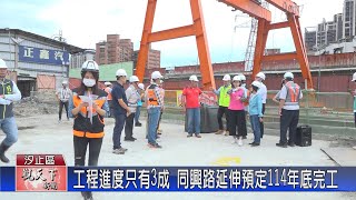 20231027觀天下新聞 工程進度只有3成 同興路延伸預定114年底完工