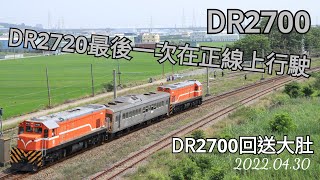 【4K】20220430臺鐵8789次DR2700白鐵仔光華號回送大肚站｜DR2720最後一次在幹線上行駛　　　　　 No.1207