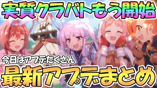 【プリコネR】もう実質クラバト開始ってマジ？最新アプデ情報まとめ【プリコネ】