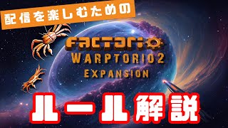 【factorio】Warptorio2 Expansion MODのルール説明