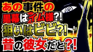 【ワンピース】イム様があの事件の黒幕だった？狙いはビビ？昔の彼女にそっくりだった？！（予想考察）