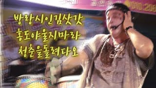 양푼이품바 - 방랑시인김삿갓, 홍도야울지마라, 청춘을돌려다오