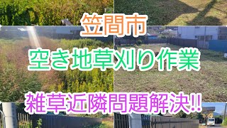 笠間市　草刈り　空き地草刈り　雑草近隣問題　　草刈り業者　岡崎グリーンメンテナンス