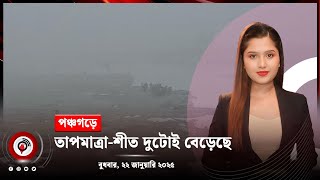 দেশজুড়ে সংবাদ | বুধবার, ২২ জানুয়ারি ২০২৫ || Jago News Live