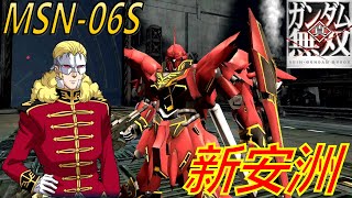 Shin Gundam Musou 真 ガンダム無双 MSN-06S Sinanju 新安洲