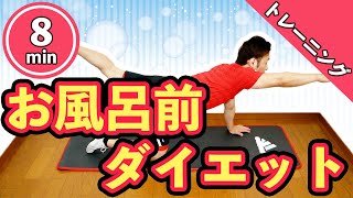 【8分ダイエット】お風呂前・入浴前に全身痩せるエクササイズ【筋トレ】