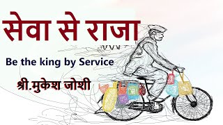 सेवा से राजा I Be the king by Service : श्री.मुकेश जोशी