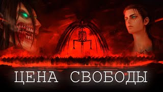 ЭРЕН ЙЕГЕР — ЧЕГО СТОИТ СВОБОДА? | АТАКА ТИТАНОВ