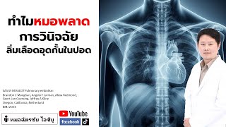 ทำไมหมอพลาด วินิจฉัยพลาด ลิ่มเลือดอุดกั้นในปอด #pulmonaryembolism #PE #ลิ่มเลือดอุดตัน #โรคปอด