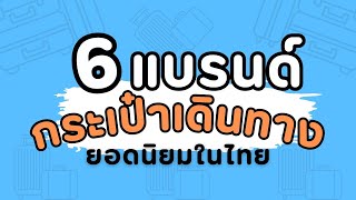 6 แบรนด์ กระเป๋าเดินทาง ยอดนิยมในไทย