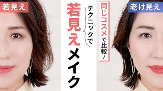 【半顔比較】まだ20年前と同じメイクしてない…？同じコスメで老け見えメイク・若見えメイク！テクニックだけでこんなに差がつく！誰でもマネできるかんたんテクニックで若見えメイク☀