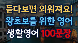 기초 영어 회화100문장 | 생활영어 | 왕초보영어 | 외우지마세요 | 듣다보면외워져요