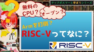 【オープンなCPU】RISC-Vって何？【学ぶシリーズ】