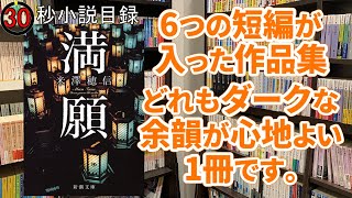 【30秒小説目録】#満願【#ミステリ】