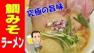 ★鯛の旨味が溢れ出る★【鯛みそラーメン】衝撃的な中華そばを発掘！〔丸蔵〕