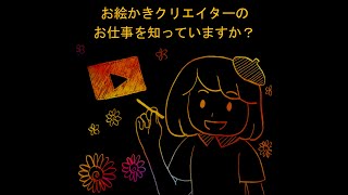 お絵かきクリエイターのお仕事を知ってますか？【15秒編】