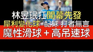 播報看門道》響尾蛇2A林昱珉扛開幕戰先發 3局1自責5三振3安2保送(2024/4/5)