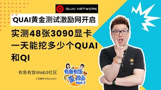 Quai黄金测试网开启，实测48张3090显卡一天挖矿收入！！！#pow #挖矿 #web3 #crypto