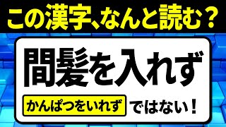 【社会人必読】間髪を入れず（かんぱつをいれず）ではない！読めないと恥ずかしい…読み間違えやすい漢字クイズ問題！全12問【難読漢字】