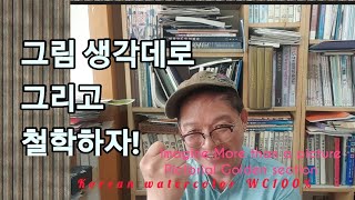 (화실수업)그림을 잘 그리고싶으세요? 마음을 비우면 됩니다(Classroom) Do you want to draw well?  Just empty your mind