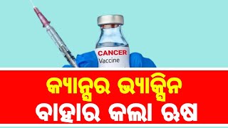 କ୍ୟାନ୍ସର ଭ୍ୟାକ୍ସିନ ବାହାର କଲା ଋଷ || Cancer Vaccine ||Today News News Update