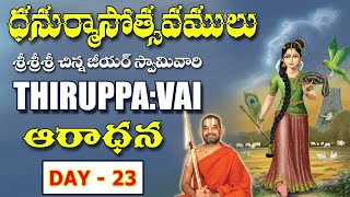 Dhanurmasam || Thiruppavai aradhana || Day-23 || Sri Chinna Jeeyar Swamiji || JET WORLD