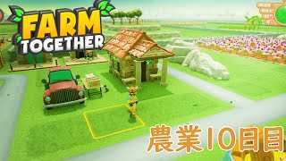 【#10】気ままにまったりファーミングしていく実況【FARMTOGETHER】