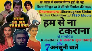 Hum Se Na Takrana Movie Unknown Facts Box-Office Collection Dharmendra | Shatrughan Sinha | Mithun