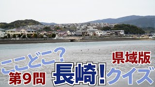 ここどこ？長崎！クイズ 県域版 第9問－長崎の場所当てローカルクイズ