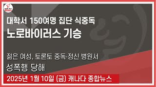 대학서 150여명 집단 식중독 - 2025년1월10일 (금)