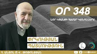 Օր 348 | Նոր կյանքի համար կանոնները