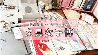 【文具女子博2024】購入品・ノベルティ｜パシフィコ横浜｜2.4万円購入