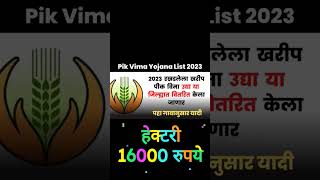 खरिप पिक विमा 2023|kharip pik vima 2023 #pikvimaclaim #pikvima #pikvima2023 #viral