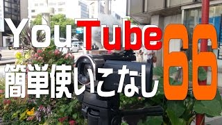 【YouTube簡単使いこなし 66】「Wirecast for YouTube」から「Wirecast Play 6」へ更新を！