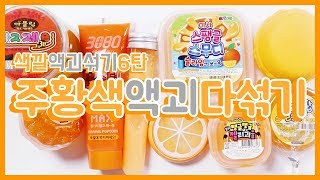 주황색 액괴섞기 문구점 오렌지 젤몬 치젤몬 총출동♥ | 스팽글스무디슬라임 | 마블링치즈젤리 | 네온액체괴물 | 3080치젤몬 | 액괴상황극