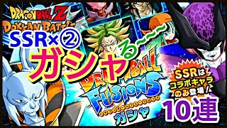 【ドッカンバトル／ヒュージョンズガシャ】FUSIONSコラボガシャ10連！ 目当てのキャラは！？SSR×2枚抜き！(｡•̀ᴗ-)و ̑̑✧【Dokkan Battle/DBZ】