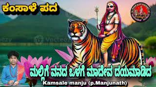 mallige vanada olage madeva|ಮಲ್ಲಿಗೆ ವನದ ಒಳಗೆ ಮಾದೇವ| Kamsale pada| ಕಂಸಾಳೆ ಪದ