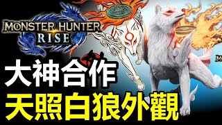 【MHR 活動資訊】獲得天照白狼外觀 !!! 大神合作 \u0026 挑戰任務02 -  毛皮餘料 天道繪卷軸  | 中字 | MHRISE 魔物獵人崛起 | Switch | WillWill