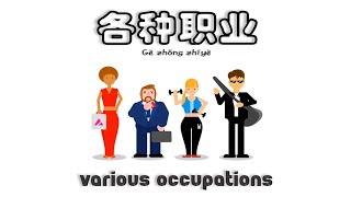 Learn About Occupations In Chinese| Occupations Vocabulary| 各种职业