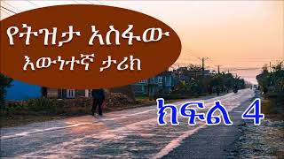 የትዝታ አስፋው እውነተኛ ታሪክ ክፍል 4 Tizeta Assfaw's true story