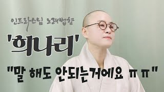 인드라스님 노래법향 ~ 구창모 희나리