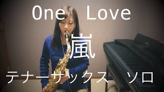 One Love/嵐〜テナーサックス ソロ〜