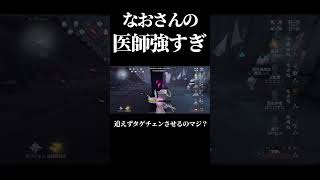 【第五人格】医師は環境キャラと思わせるなおさんのチェイスがやばすぎる…#shorts