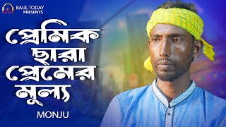 প্রেমিক ছারা প্রেমের মূল্য । মনজু । Pemik Shara Premer Mullo । Monju । শিল্পি মনজুর গান