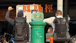 【鳳凰徑全走】鳳凰徑｜香港四徑｜感冒行山｜走營｜香港露營｜4K行山片