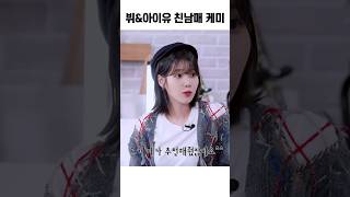 뷔 아이유 친남매 케미 ㅋㅋㅋ #아이유의팔레트