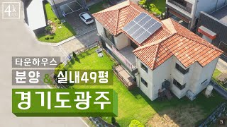 [C-187] 경기도광주 타운하우스 분양! 이마트 초월역 차량 10분 인프라! 평지 남향구조!